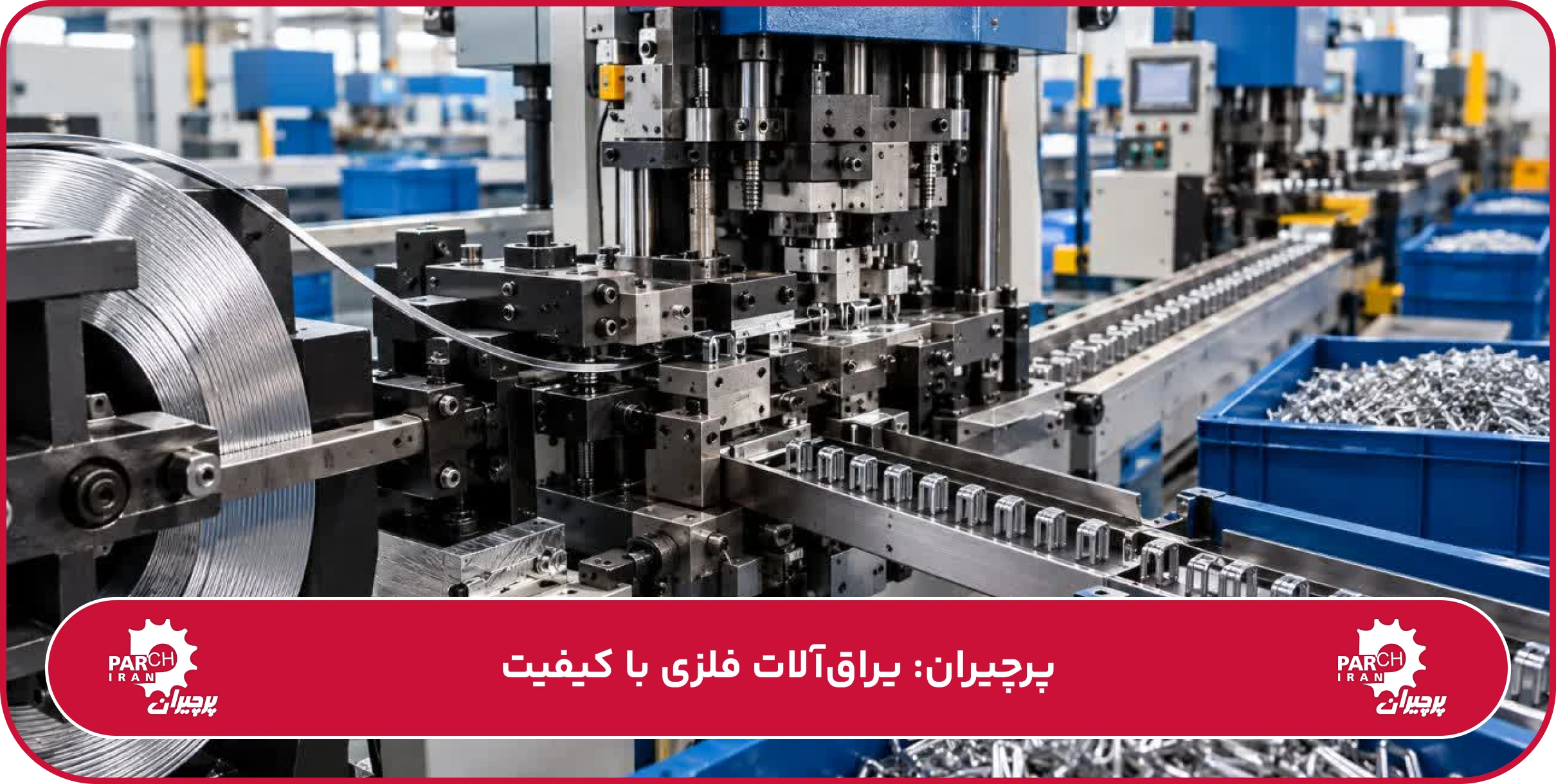 تولید منگنه کفش در تیراژ بالا
