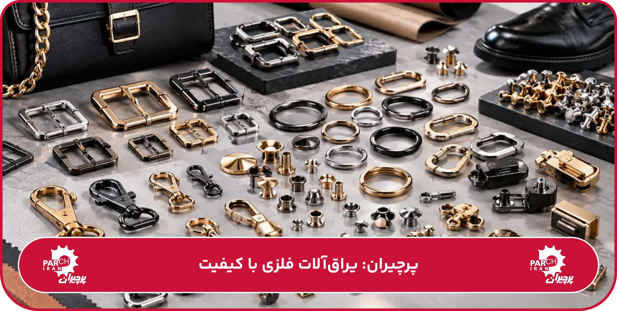 چه قطعاتی در تولید یراق کیف و کفش ساخته میشوند؟
