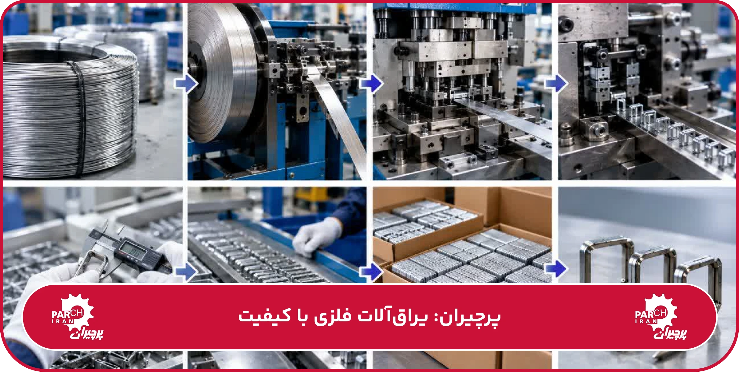 فرآیند تولید منگنه کفش چه مراحلی دارد؟