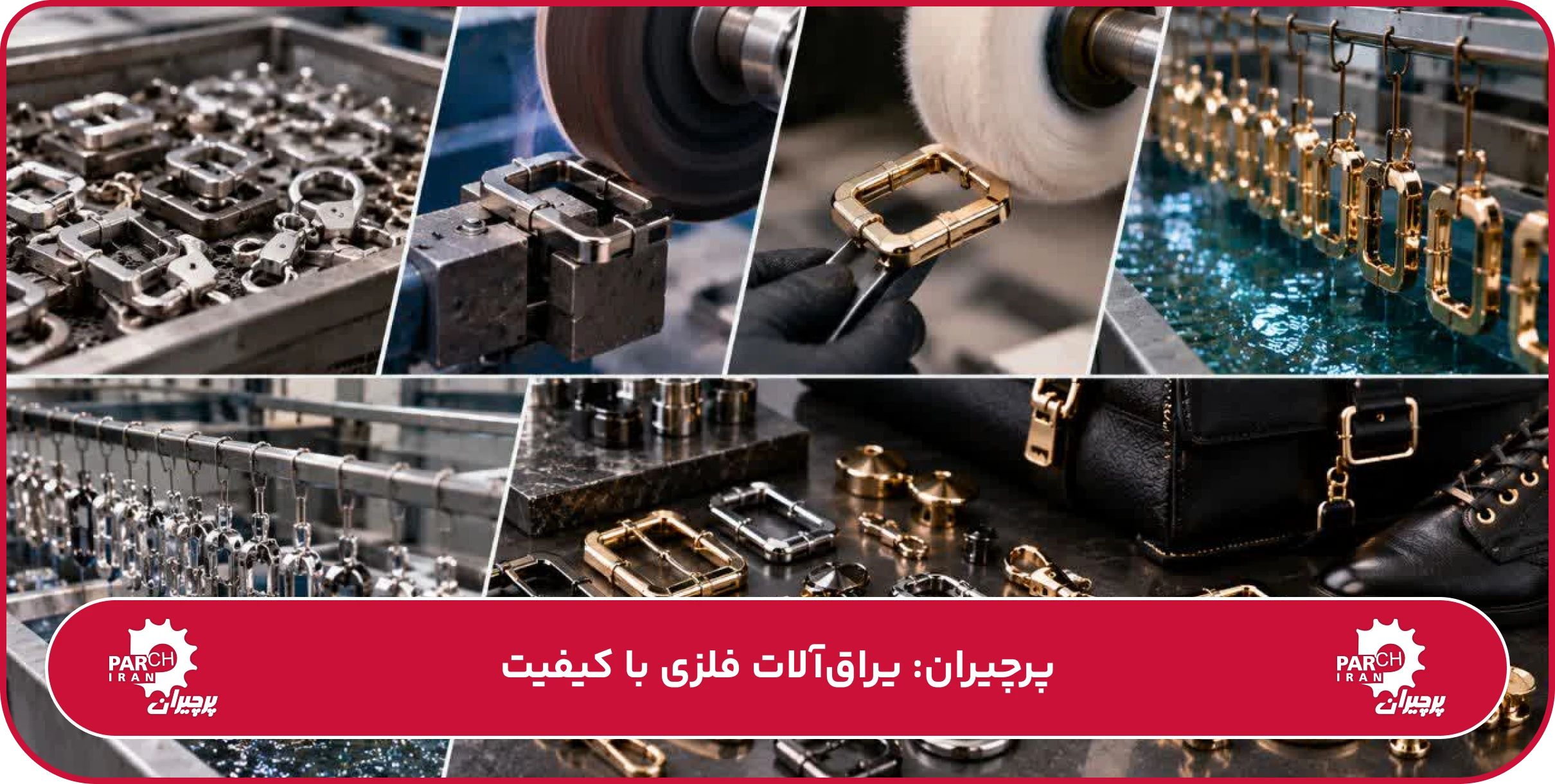 پرداخت و آبکاری یراق کیف و کفش