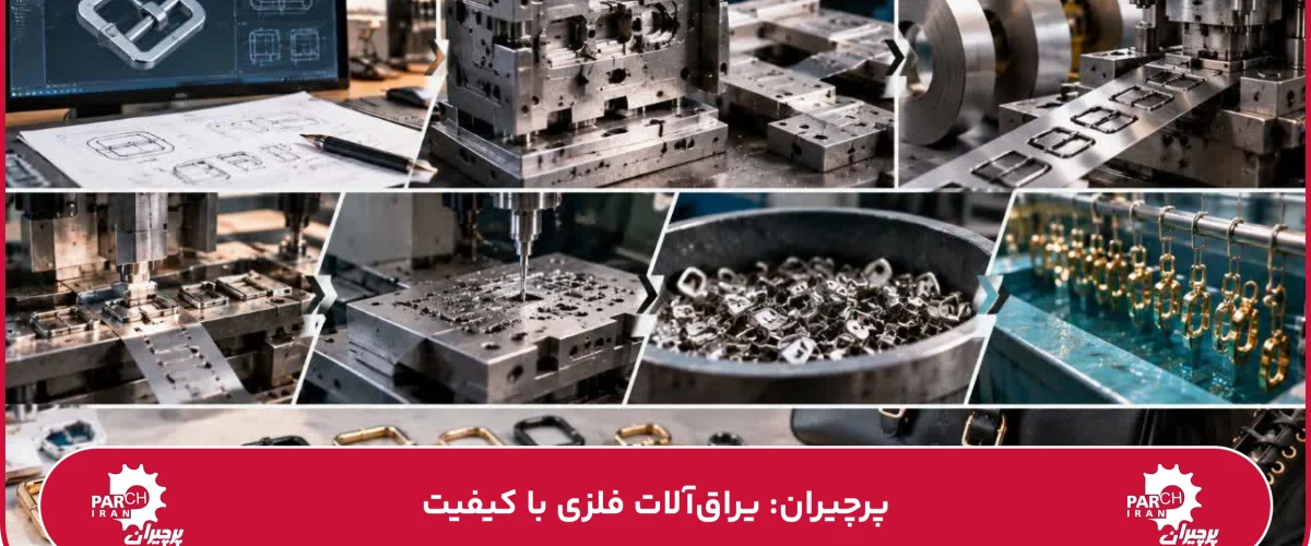 تولید یراق کیف و کفش؛ از طراحی قالب تا تولید قطعات فلزی