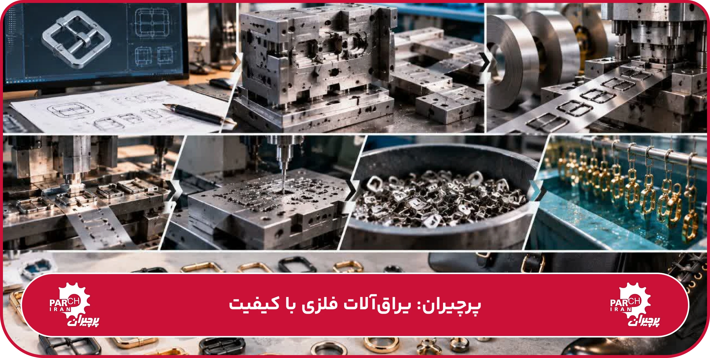 تولید یراق کیف و کفش؛ از طراحی قالب تا تولید قطعات فلزی