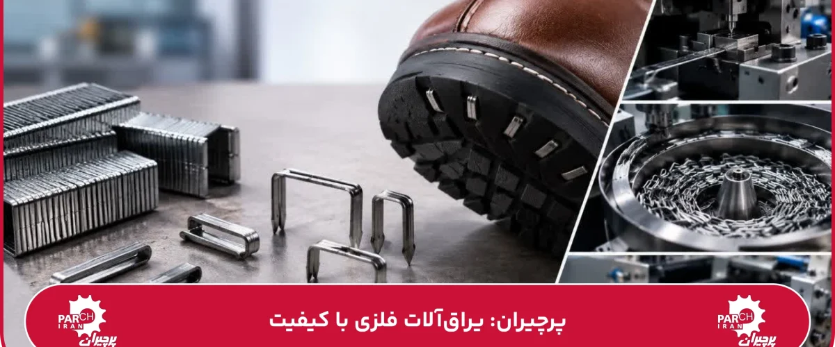 منگنه کفش چیست؟ کاربرد، انواع و فرآیند تولید منگنه کفش
