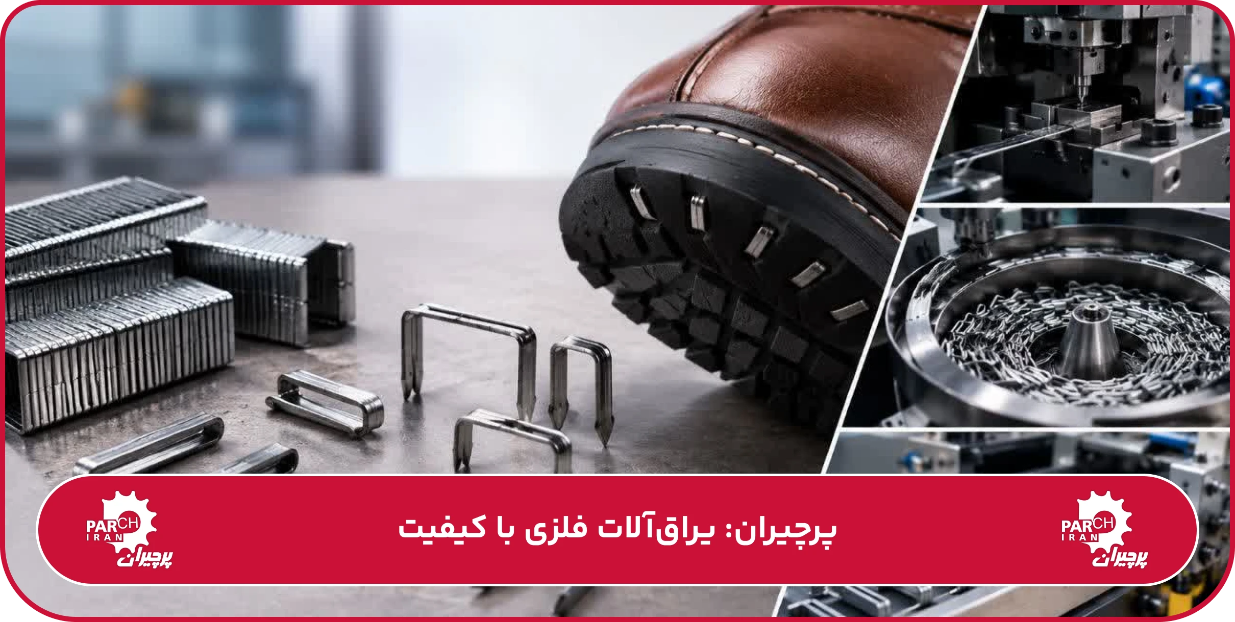 منگنه کفش چیست؟ کاربرد، انواع و فرآیند تولید منگنه کفش